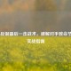 COD16反制最后一击战术，破解对手致命节奏的实战指南