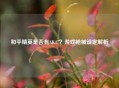 和平精英是否有AK47？游戏枪械设定解析