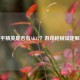 和平精英是否有AK47？游戏枪械设定解析