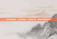 吃甲鱼的好处，水中软黄金，滋补赛人参，细说吃甲鱼的好处