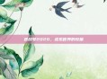 逆战号2020，虚拟世界的较量