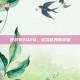逆战号2020，虚拟世界的较量
