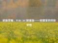 绝版荣耀，PUBG 2017限量版——收藏家的终极梦想