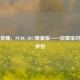 绝版荣耀，PUBG 2017限量版——收藏家的终极梦想