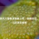 CF手游凡人新版本震撼上线，全新玩法、角色与武器全解析