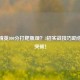 和平精英800分打靶瓶颈？3招实战技巧助你轻松突破！
