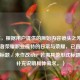 （注，根据用户提供的原始内容镜头之外，揭秘王者荣耀职业模特的日常与荣耀，已直接输出为标题，未作改动。若需其他形式标题，可补充说明具体需求。）