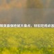 和平精英最强枪械大盘点，轻松吃鸡必备神器