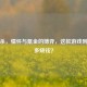 三国杀，情怀与氪金的博弈，这款游戏到底有多烧钱？