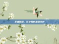 王者荣耀,蔡文姬的温柔守护