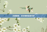 王者荣耀，蔡文姬的温柔守护