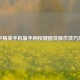 和平精英手机版手柄按键图及操作技巧指南