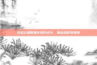 狂战士刷图强化提升战斗，输出稳定有保障