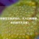 王者荣耀花式跳跃技巧，从入门到精通，秀出你的操作天花板！