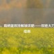 COD16，瑞纳提双持解锁攻略——双枪火力全开指南