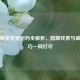 和平精英密室密码全解析，隐藏线索与破解技巧一网打尽
