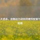 COD16大逃杀，流畅运行战区的硬件配置与优化指南