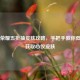 王者荣耀五折抽皮肤攻略，手把手教你低成本获取心仪皮肤