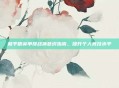 和平精英单排战神意识指南，提升个人竞技水平