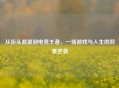 从街头混混到电竞王者，一场游戏与人生的双重逆袭