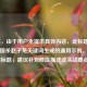 （注，由于用户未提供具体内容，此标题为根据三国杀赵子龙关键词生成的通用示例。若需精准标题，建议补充技能描述或实战要点。）