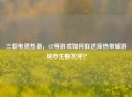 三亚电竞热潮，CF等游戏如何在这座热带旅游城市生根发芽？