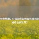 三亚电竞热潮，CF等游戏如何在这座热带旅游城市生根发芽？