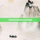 三国杀每日武将史诗特性解析