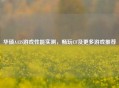 华硕A43S游戏性能实测，畅玩CF及更多游戏推荐