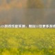 华硕A43S游戏性能实测，畅玩CF及更多游戏推荐