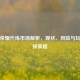 王者荣耀代练市场解析，现状、风险与玩家选择策略