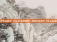 app王者荣耀买号，App买王者荣耀账号，是捷径还是陷阱？安全交易必看指南