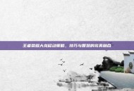 王者荣耀大龙移动策略，技巧与智慧的完美融合