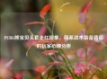 PUBG熊宝贝头套走红现象，萌系战术装备背后的玩家心理分析