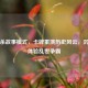 三国杀故事模式，卡牌重演历史风云，沉浸式体验乱世争霸