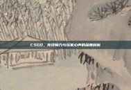 CSGO，竞技魅力与玩家心声的深度剖析