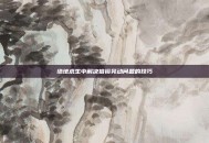 绝地求生中解决倍镜晃动问题的技巧