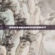绝地求生中解决倍镜晃动问题的技巧