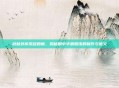 武林外传凤冠霞帔，揭秘剧中华丽服饰的制作与意义