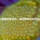 LOL眼睛皮肤变白，原因解析与应对指南