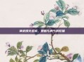 神武烽火连城，策略与勇气的较量