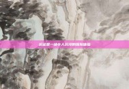 远征是一场令人沉浸的探险体验