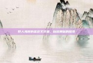 野人海岸的蓝色叉牙鱼，自然奥秘的探索