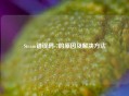 Steam错误码-7的原因及解决方法