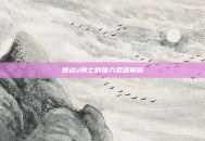 逆战z博士的强力武器解析