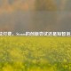 昙花付费，Steam的创新尝试还是短暂泡沫？