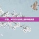 叶剑，PUBG战场上的传奇英雄