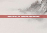 好运综合商店5口碑，顾客满意度与服务品质的体现