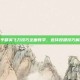 和平精英飞刀技巧全面教学，连环投掷技巧解析