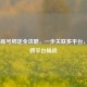 COD16账号绑定全攻略，一步关联多平台，解锁跨平台畅战